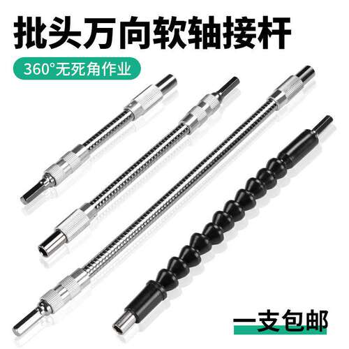 万向软轴电动工具配件螺丝刀钻头批头延长套筒万向节软轴批头连接