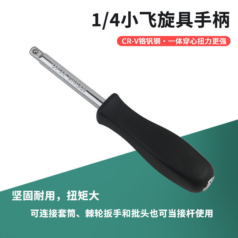 小飞手柄6.3mm旋具柄1/4黑色小方杆连接杆加力批头旋具套筒扳手