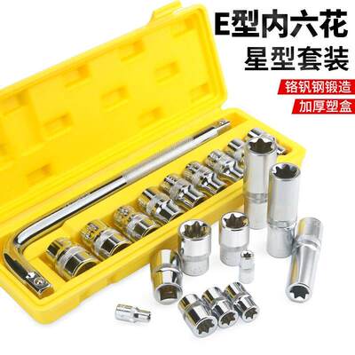 E型套筒组套6角e型梅花型套筒e8e10e12六角花键大中小飞汽修专用