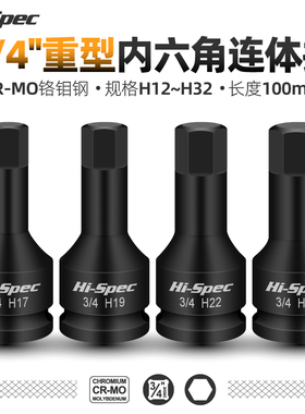 3/4寸重型风炮内六角套筒19mm连体批头H型旋具套筒内六方气动扳手