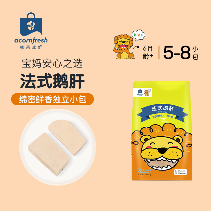 橡果生鲜法式鹅肝冷冻独立小包装250g送宝宝婴儿辅食谱