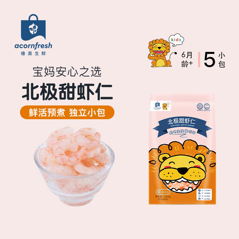 橡果国际生鲜北极甜虾仁海鲜冷冻250g送宝宝婴儿辅食谱