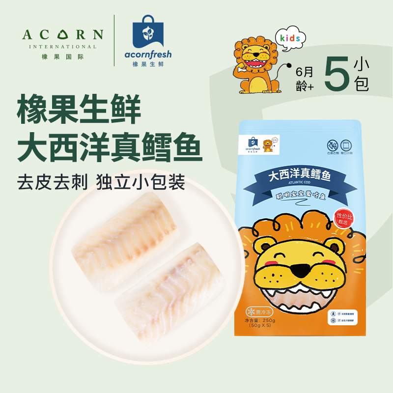 橡果國際生鮮新鮮進口大西洋真鱈魚獨立小包送寶寶嬰兒輔食譜250g_橡果國際官方旗艦店_水產肉類_新鮮蔬果_熟食