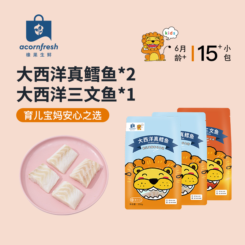 橡果生鲜海鲜大西洋真鳕鱼三文鱼小包250g*3送宝宝婴儿辅食谱