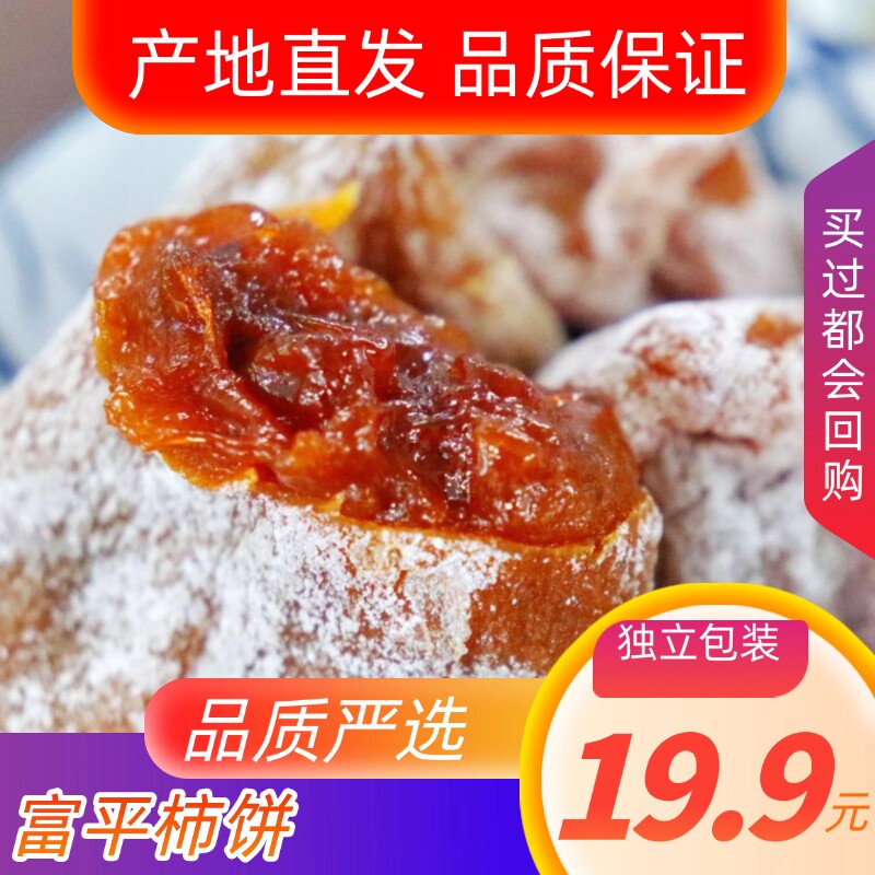 陕西特产富平柿饼农家自制白霜降吊柿子饼流心独立包装包邮
