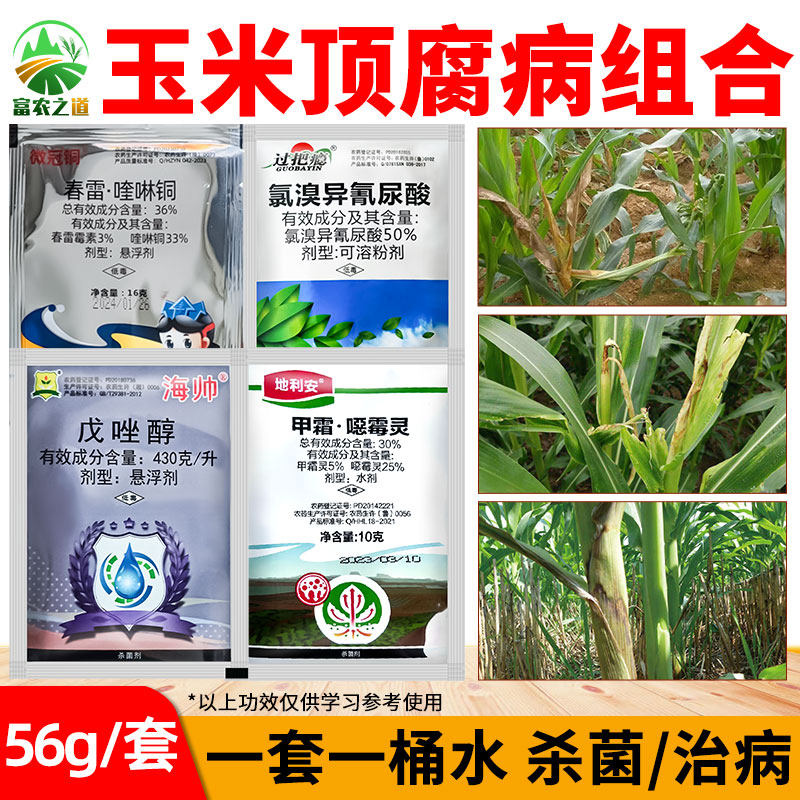 玉米顶腐病茎基腐病组合套餐纹枯病茎腐病死苗烂根农药大全杀菌剂