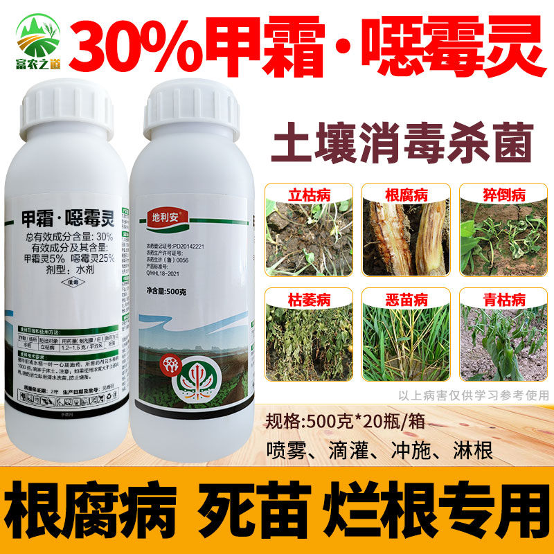 30%甲霜噁霉灵恶霉灵 水稻立枯病辣椒烟草西瓜番茄根腐病农药杀菌 农用物资 杀菌剂 原图主图