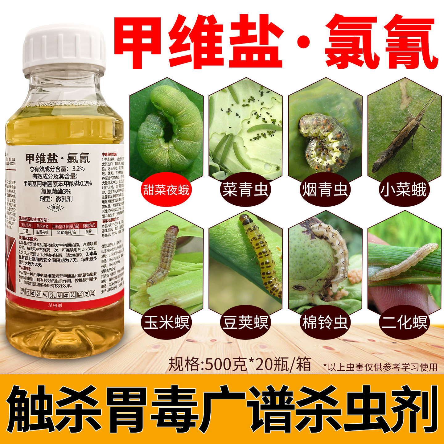 百农思达3.2%甲维盐氯氰杀虫剂