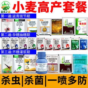 小麦高产专用套餐一喷三防红蜘蛛蚜虫纹枯病白粉病赤霉病锈病农药