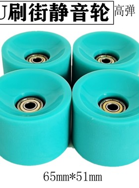 陆地冲浪板轮子专业刷街轮长板鱼板代步公路轮65mmPU减震静音软轮