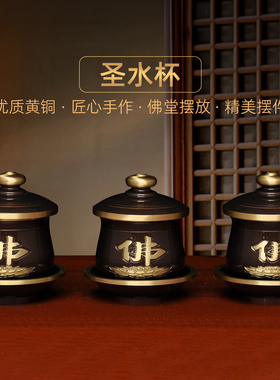 黄铜深啡佛字圣水杯家用供财神关公供水杯佛道仙净水杯供佛供杯