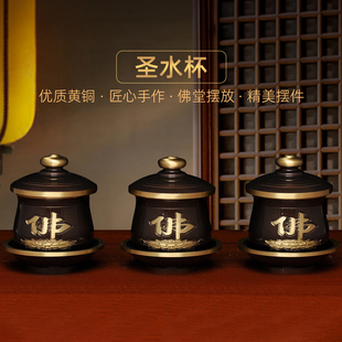 黄铜深啡佛字圣水杯家用供财神关公供水杯佛道仙净水杯供佛供杯