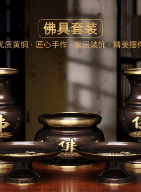 黄铜供奉佛具套装佛字香炉供佛花瓶供果盘贡碟家用佛堂寺庙用品