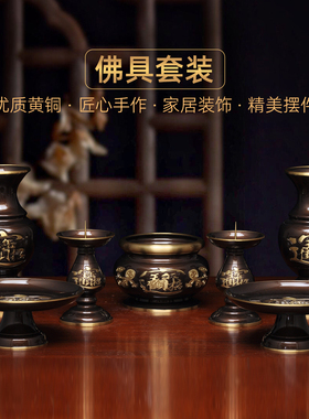 黄铜招财佛具香炉针烛台一对中式花瓶蜡烛台供果盘贡碟烧香线香炉