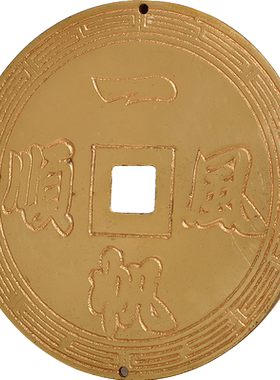 顺治招财随身携带仿古风通宝铜钱