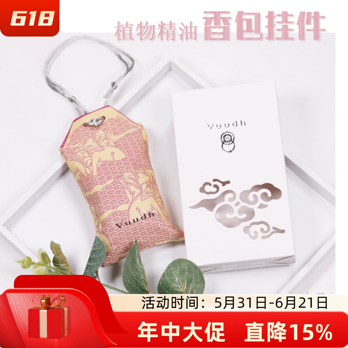 泰国HARNN旗下VUUDH天然植物精油香包泰丝香囊无人工香精车饰衣柜