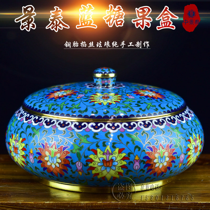 北京珐琅彩礼品手工铜胎掐丝景泰蓝茶叶罐缠枝莲纹糖果盒客厅摆件