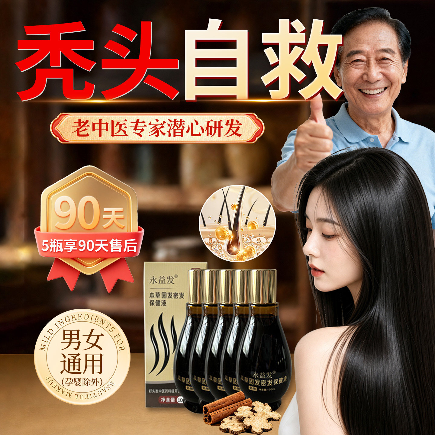 永益发老中医专家密发不涨发退图片