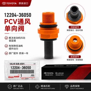 12204-36050丰田皇冠汉兰达NX200IS300埃尔法PCV废气阀2.0T发动机