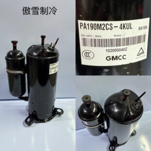 4KUL 原装 正品 库存全新美芝压缩机PA265S3CMS 4UKL PA190M2CS