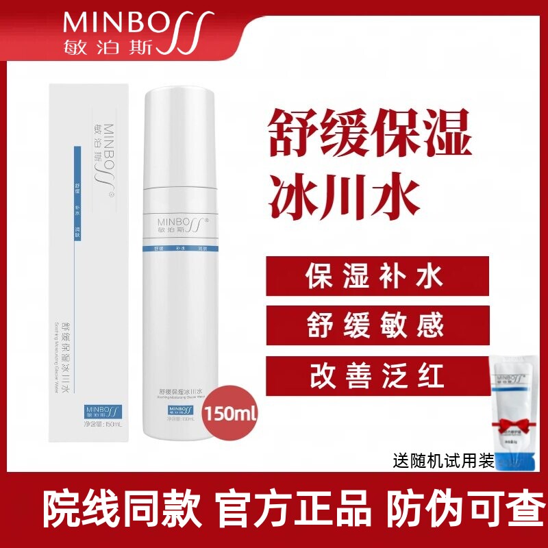 敏泊斯舒缓保湿冰川水正品敏感肌高渗透天然小分子化妆爽肤水热销