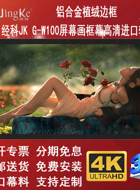 经科JK画框G-W100高清幕投影软幕100/120/150寸16比9家用幕布卧室电影电视背景墙4K3D激光投影仪软白壁挂屏幕