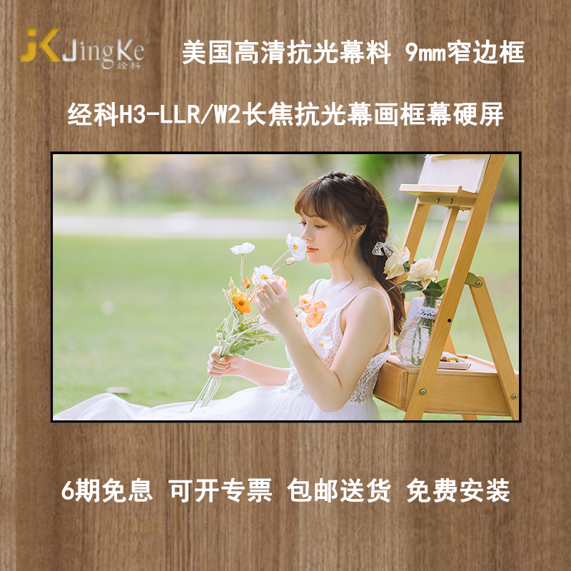 JK经科画框幕H3-LLR/W2抗光硬幕