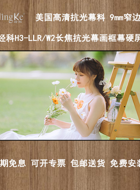 经科JK画框H3-LLR/W2抗光幕家用抗光幕布抗光屏窄边框中长焦8K4K高亮投影硬幕硬屏100/120寸16比9/10高清灰晶