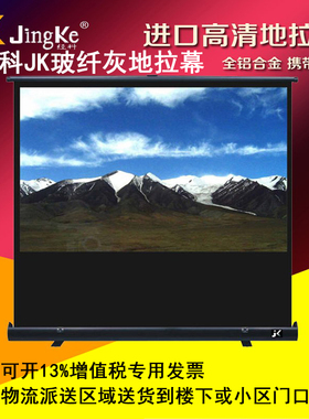 经科JK地拉幕布白幕移动户外车载地拉式落地支架幕布投影投影机投影仪60/72/80/92/100寸4:3/16比9家用商用4K