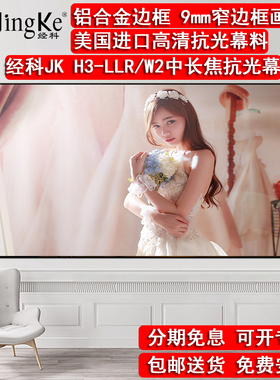 经科JK画框屏幕H3-LLR/W2抗光幕透声幕家用抗光幕布抗光屏窄边框中长焦8K4K3D高亮投影软幕100/120寸高清灰晶