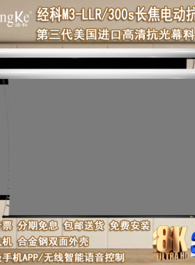 经科JK电动遥控屏幕M3-LLR/300s中长焦抗光幕高亮抗光幕布透声幕100/120寸16比9投影幕8K全面屏家用高清灰晶