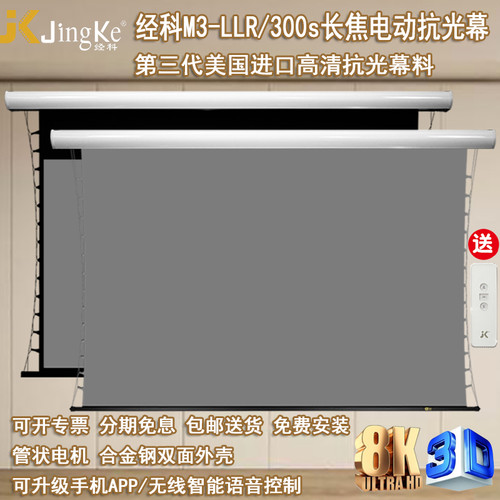 经科高级长焦电动抗光幕全面屏