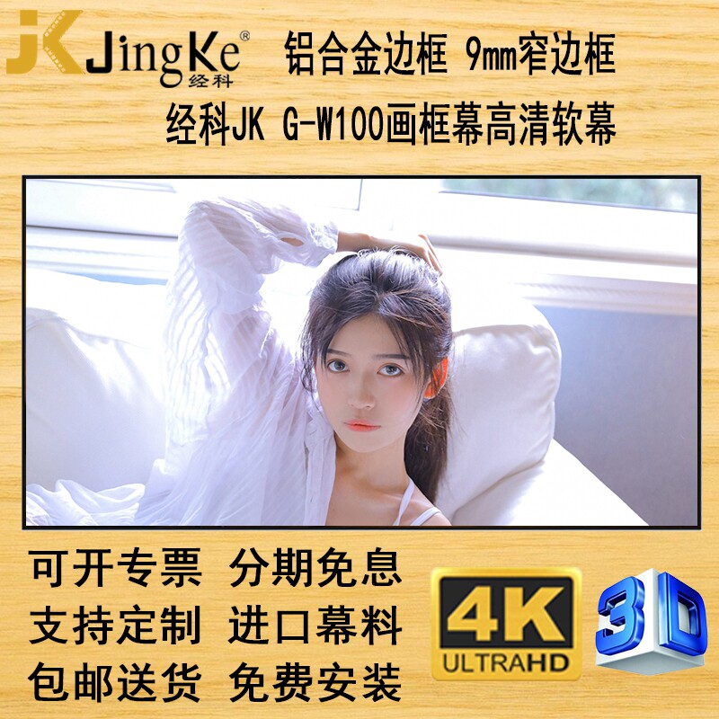 经科JK画框G-W100窄边框高清幕投影软幕100/120/150寸16比9家用幕布卧室电影背景墙激光电视4K3D软白壁挂屏幕