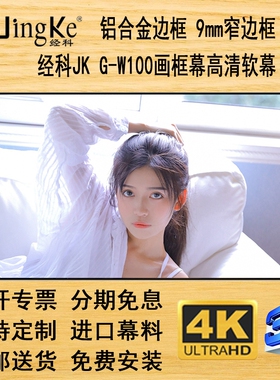 经科JK画框G-W100窄边框高清幕投影软幕100/120/150寸16比9家用幕布卧室电影背景墙激光电视4K3D软白壁挂屏幕