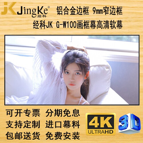 经科画框幕G-W100窄边框高清软幕