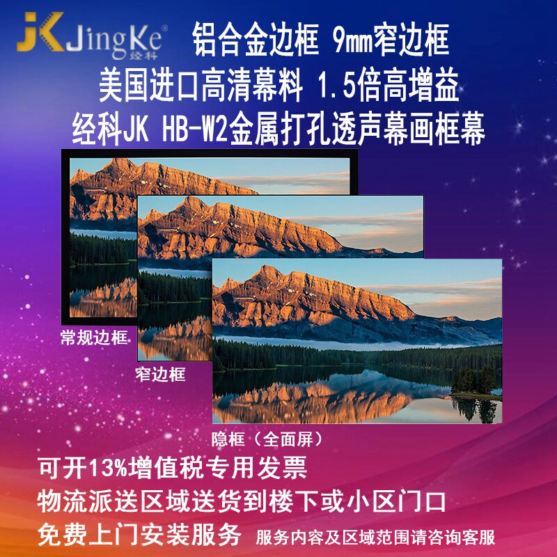 经科JK画框投影幕布窄边框HB-W2高增益金属打孔透声幕100/120/150寸16比9/10/4:3家用卧室挂装4K高清投影仪布