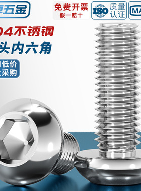 304不锈钢盘头圆头蘑菇头半圆头内六角螺丝钉螺栓mmM2M3M4M5-M12