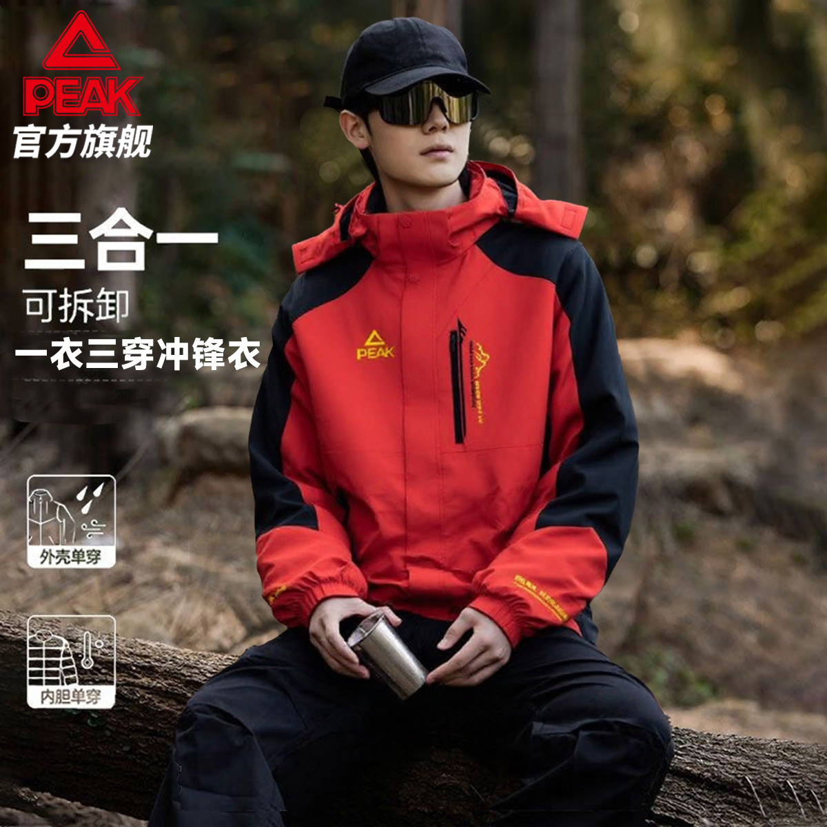 匹克三合一冲锋衣男女同款2025春季新款户外运动登山外套TF60387,户外/登山/野营/旅行用品,冲锋衣,淘宝优惠券,粉丝福利购,淘宝优惠卷