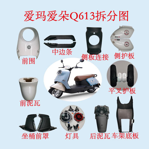 爱玛爱朵Q613电动车全车塑料件彩壳灯具面板车架底板车体护板座桶