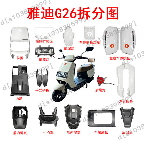 雅迪G26彩壳PP原厂配件现货A160