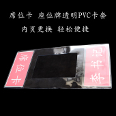 座椅席卡透明PVC会议牌靠背座椅名字牌胶套评委席卡领导座位姓名