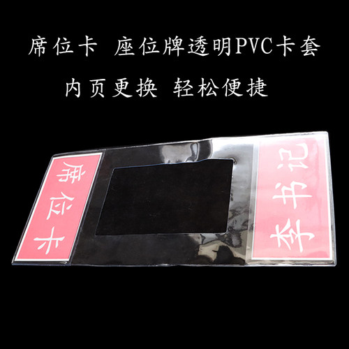 座椅席卡PVC卡套名字牌胶套