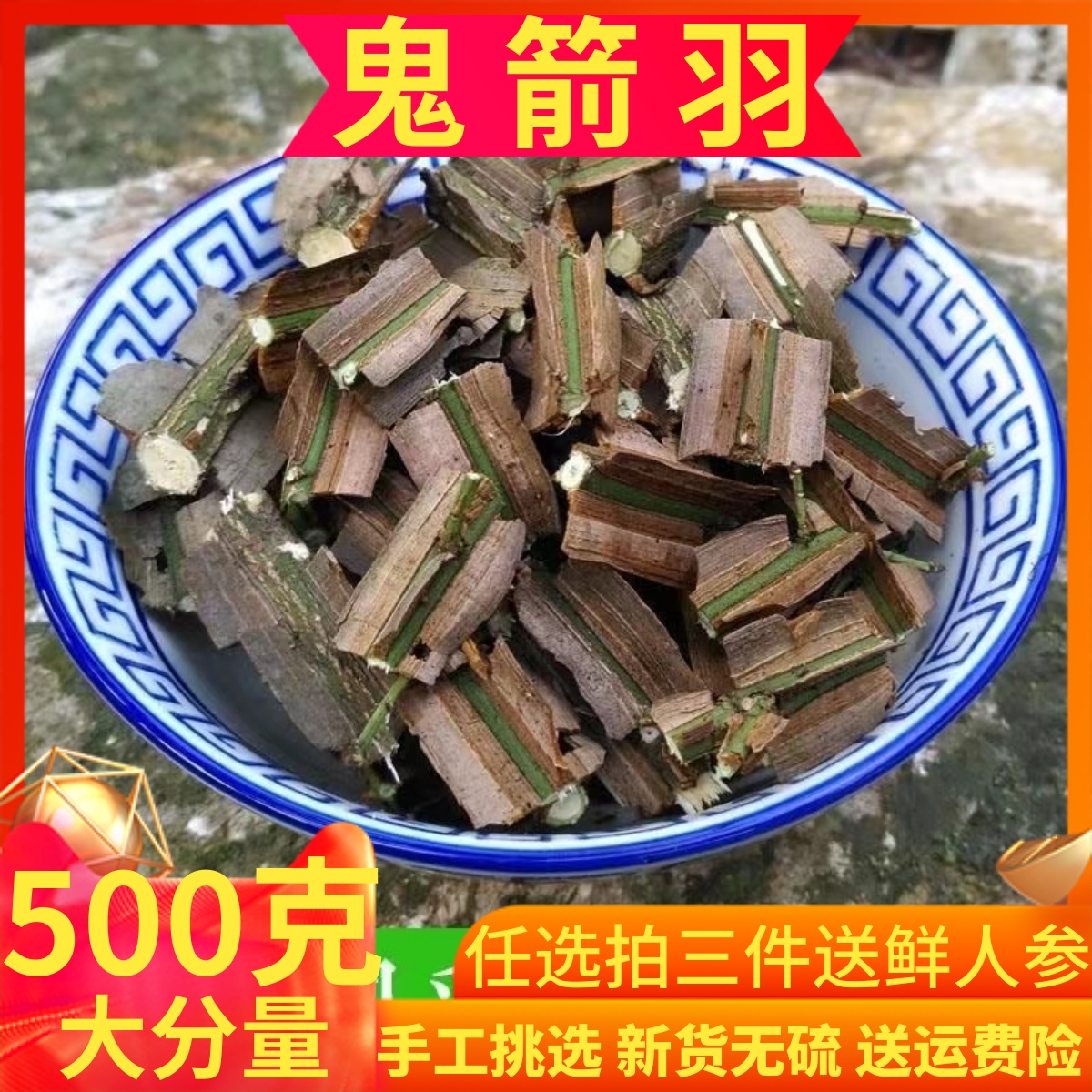 鬼箭羽中药材新货鬼见羽鬼剑雨卫矛六月凌正品去杆带杆500g克包邮