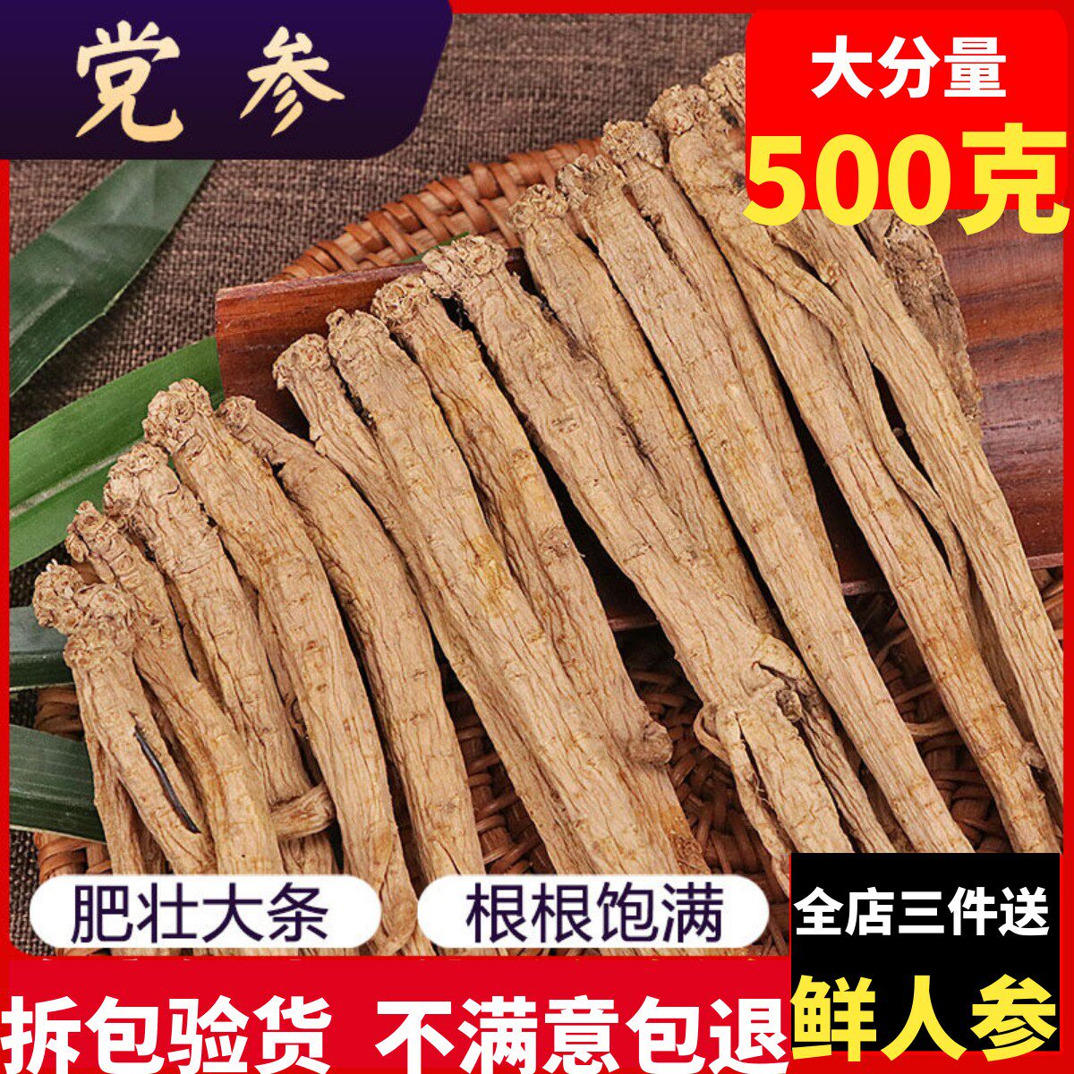 党参个500克g包邮甘肃定西中药材特级党叁条当参干当归北黄芪煲汤