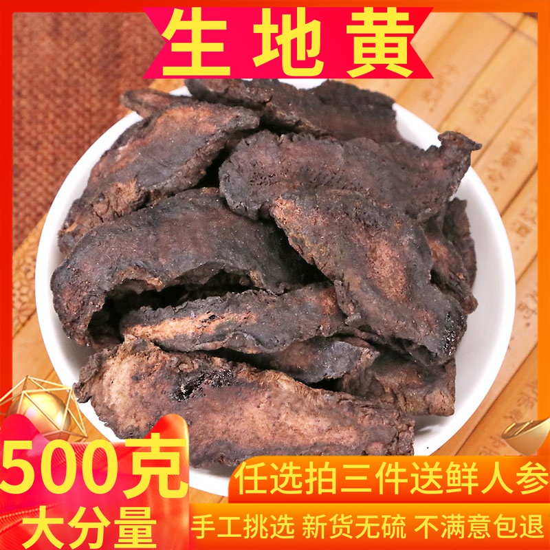 生地黄中药材500克 生地片 野生...