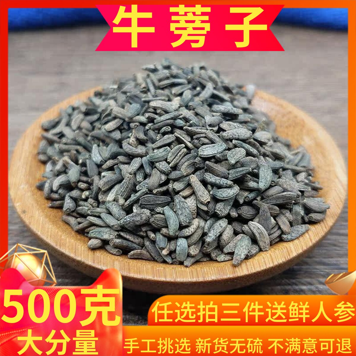 新货牛蒡子中药材500g克包邮 精选野生大力子泡茶 牛膀子粉中草药