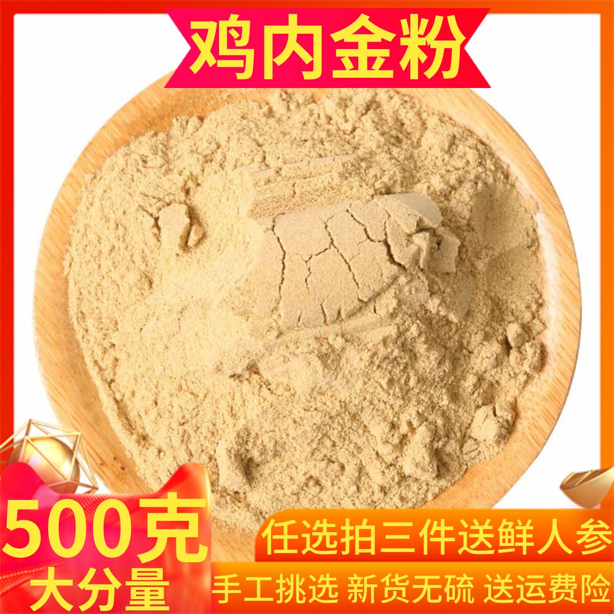 土鸡内金粉500g包邮生鸡内金片散养可炒可磨干鸡内金粉另售山楂粉
