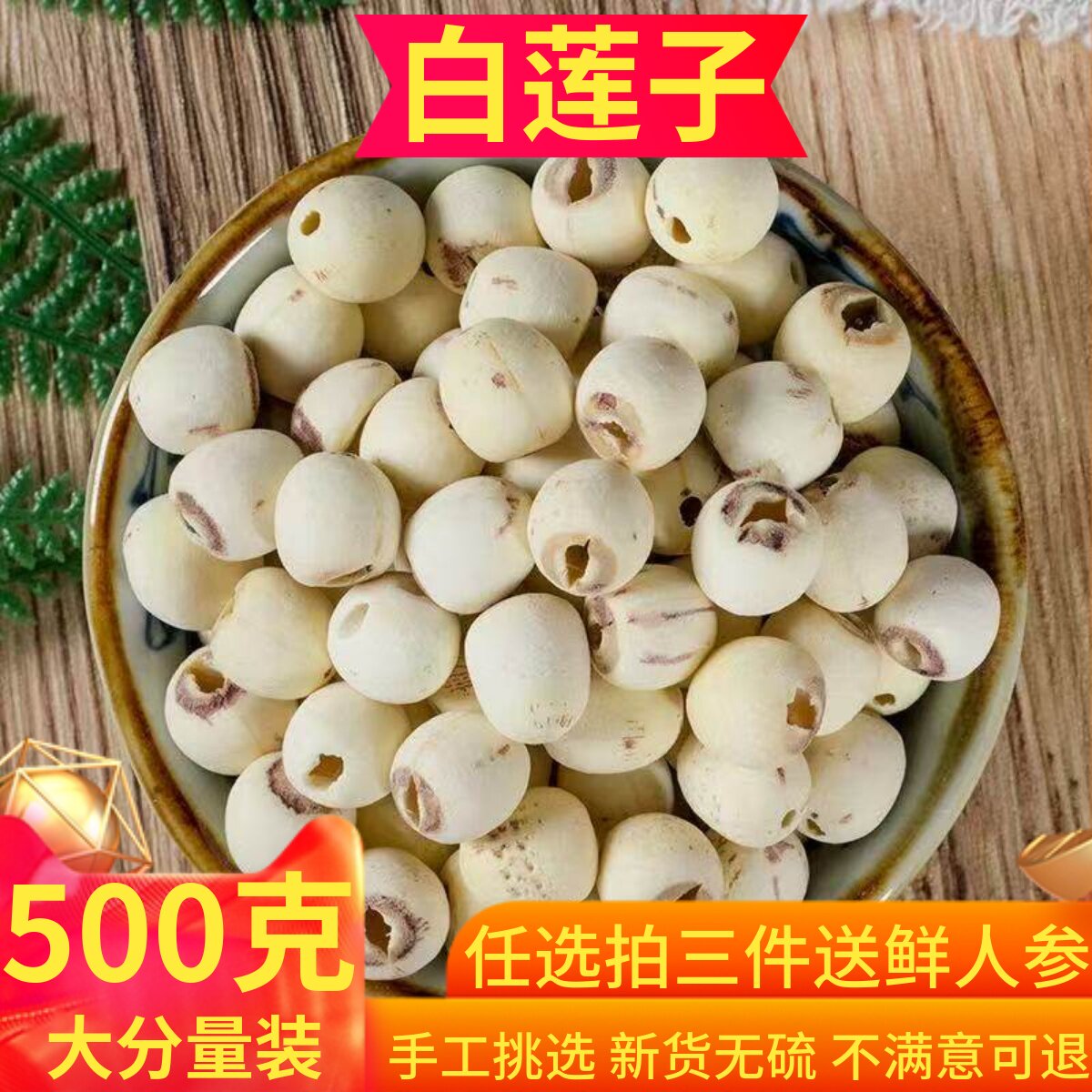 天然去芯新货白莲子磨皮去通芯白莲子干货500g散装包邮白莲湘莲