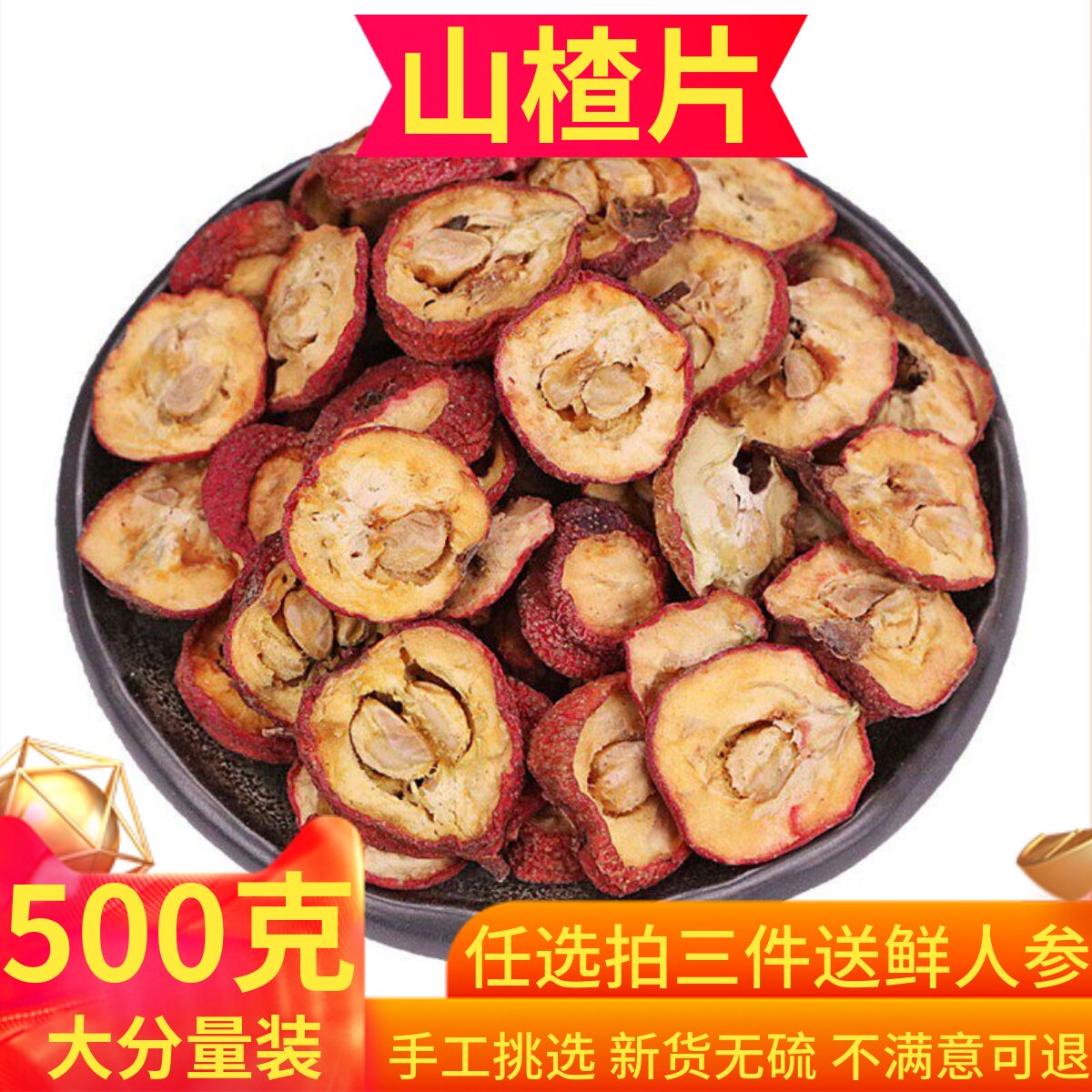 山楂干泡茶片500g包邮新货无籽去核山渣空心圈泡水特产有核山楂粉