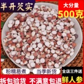 芡实干货500g 包邮 特级新鲜半开农家自产肇庆茨实鸡头米欠实新货
